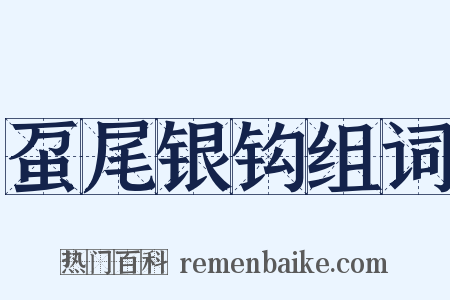 虿尾银钩组词是什么意思的图片